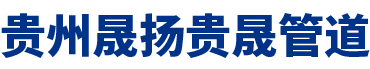 晟揚(yáng)管道 晟揚(yáng)管道